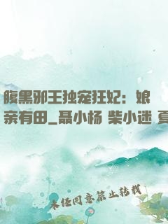 腹黑邪王独宠狂妃：娘亲有田